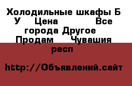 Холодильные шкафы Б/У  › Цена ­ 9 000 - Все города Другое » Продам   . Чувашия респ.